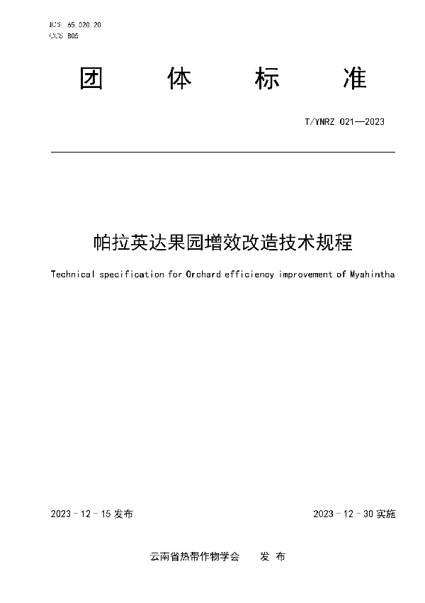 帕拉英达果园增效改造技术规程 (T/YNRZ 021-2023)