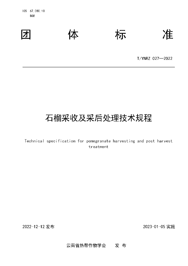 石榴采收及采后处理技术规程 (T/YNRZ 027-2022)