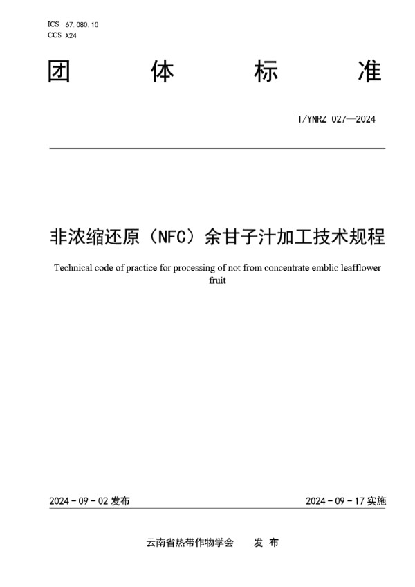 非浓缩还原（NFC）余甘子汁加工技术规程 (T/YNRZ 027-2024)