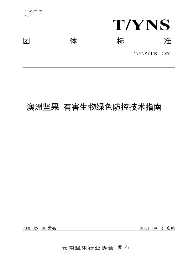 澳洲坚果 有害生物绿色防控技术指南 (T/YNS 0103-2020)