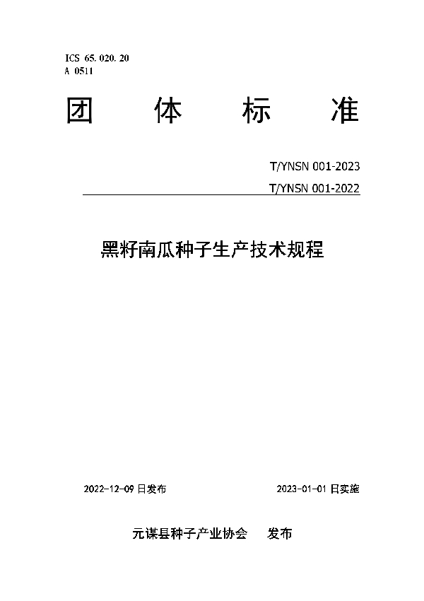 黑籽南瓜种子生产技术团体标准 (T/YNSN 001-2023)