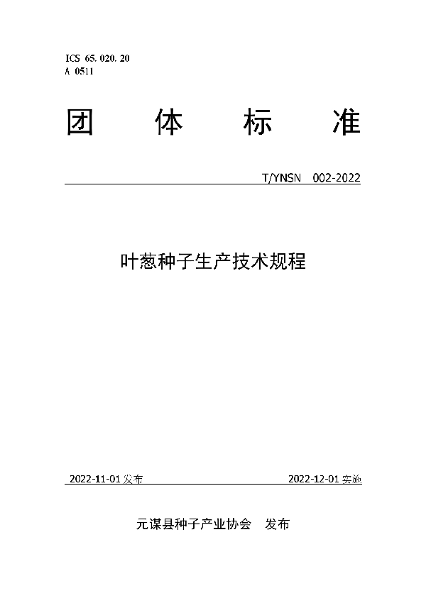 叶葱种子生产技术团体标准 (T/YNSN 002-2022)