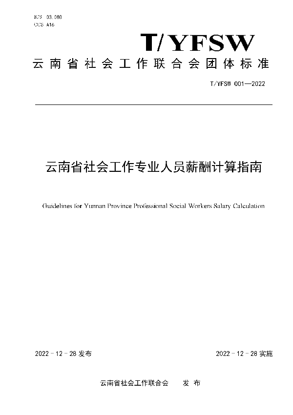 云南省社会工作专业人员薪酬计算指南 (T/YNSW 001-2022)