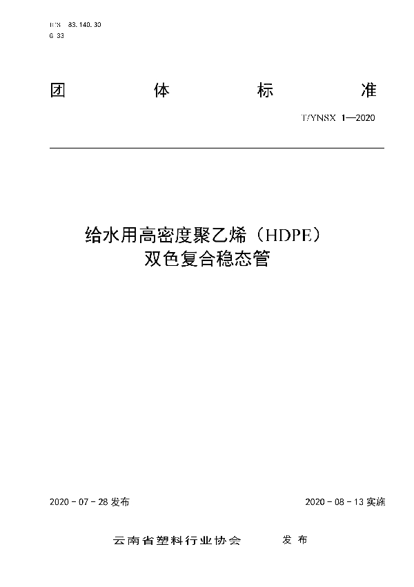 给水用高密度聚乙烯（HDPE） 双色复合稳态管 (T/YNSX 1-2020)