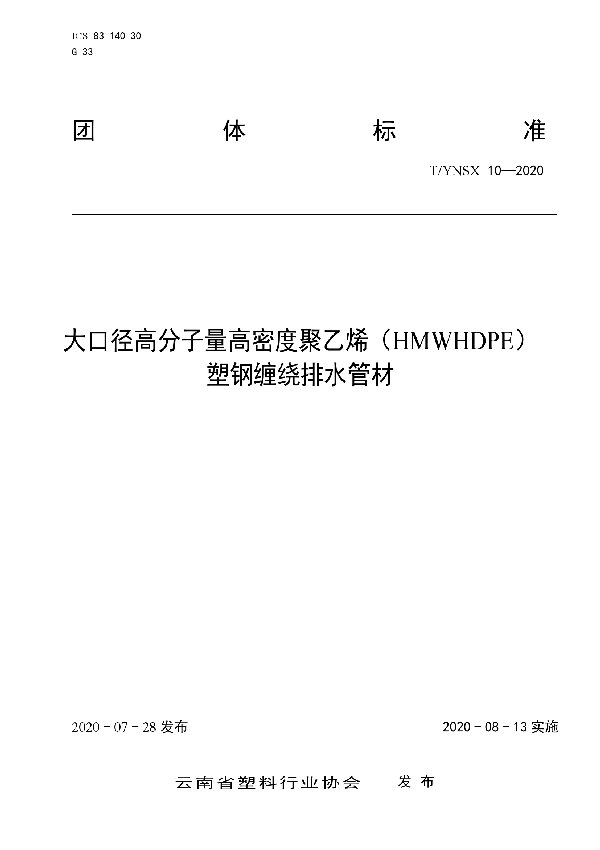 大口径高分子量高密度聚乙烯（HMWHDPE）塑钢缠绕排水管材 (T/YNSX 10-2020)