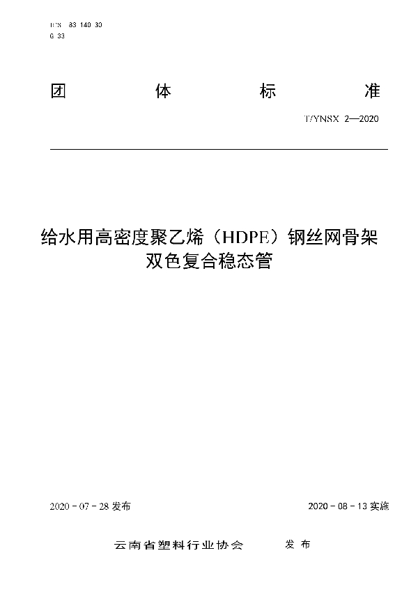 给水用高密度聚乙烯（HDPE）钢丝网骨架双色复合稳态管 (T/YNSX 2-2020)