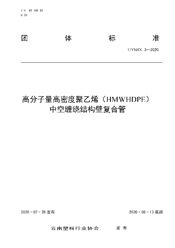 高分子量高密度聚乙烯（HMWHDPE） 中空缠绕结构壁复合管 (T/YNSX 3-2020)