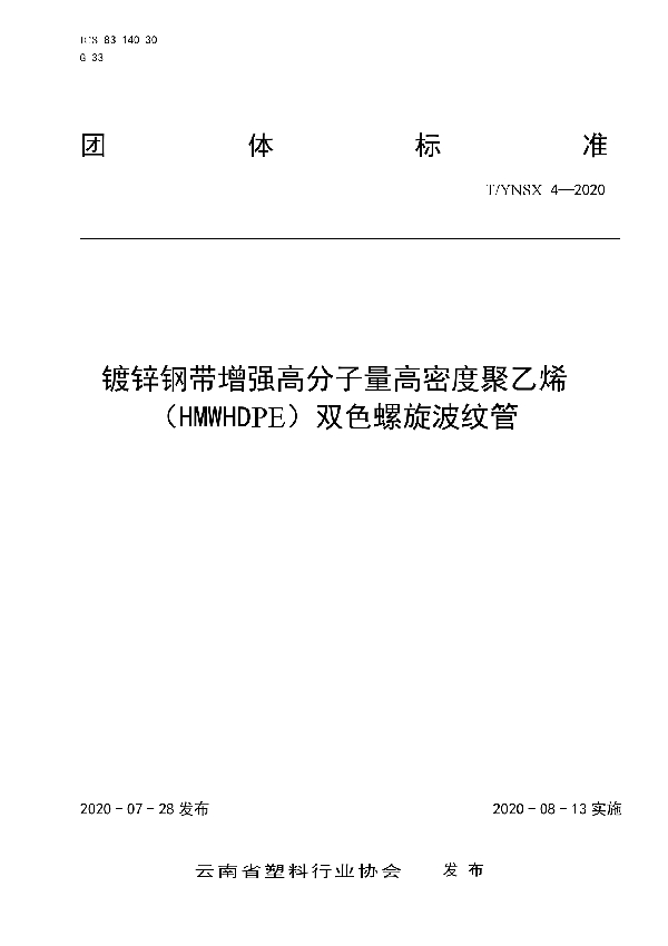 镀锌钢带增强高分子量高密度聚乙烯（HMWHDPE）双色螺旋波纹管 (T/YNSX 4-2020)