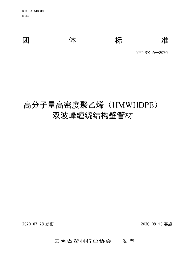 高分子量高密度聚乙烯（HMWHDPE） 双波峰缠绕结构壁管材 (T/YNSX 6-2020)