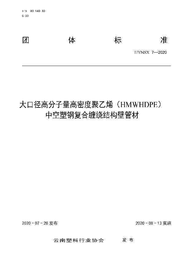 大口径高分子量高密度聚乙烯（HMWHDPE） 中空塑钢复合缠绕结构壁管材 (T/YNSX 7-2020)