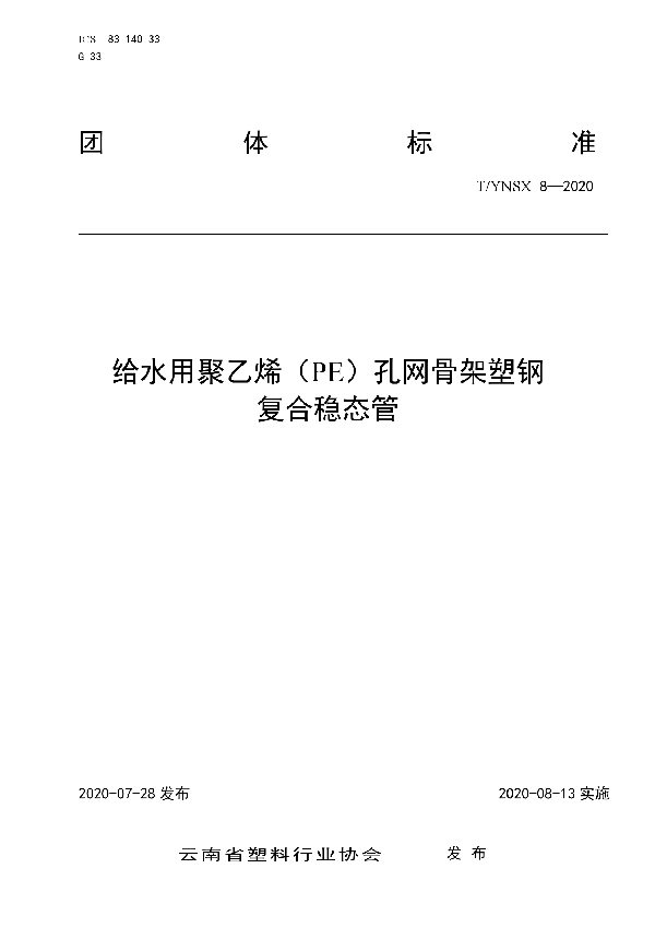 给水用聚乙烯（PE）孔网骨架塑钢 复合稳态管 (T/YNSX 8-2020)