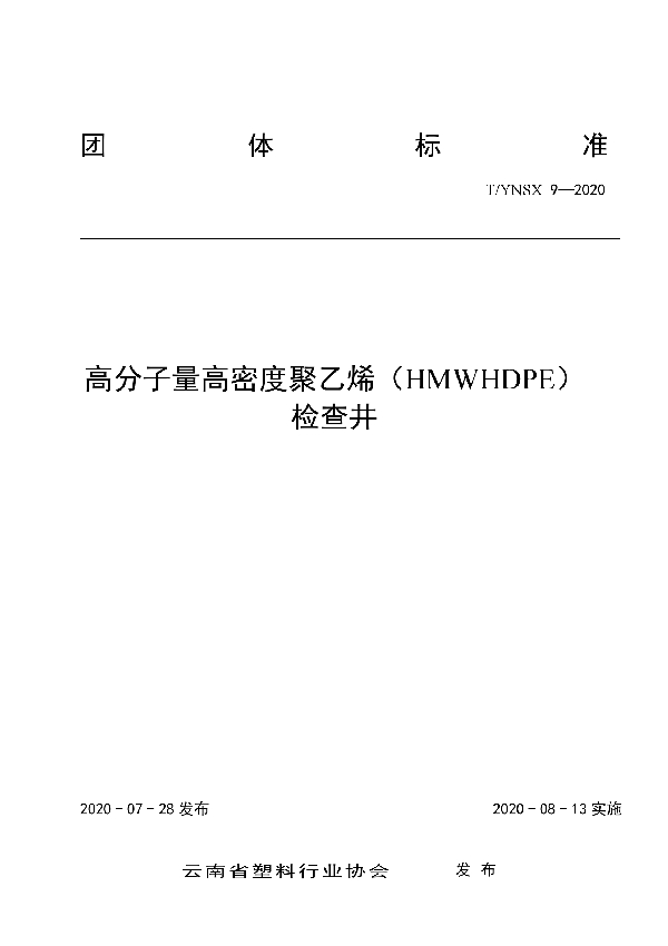 高分子量高密度聚乙烯（HMWHDPE） 检查井 (T/YNSX 9-2020)