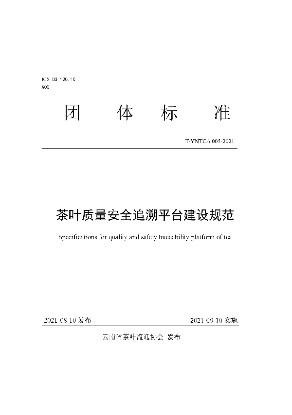 《茶叶质量安全追溯平台建设规范》 (T/YNTCA 005-2021)