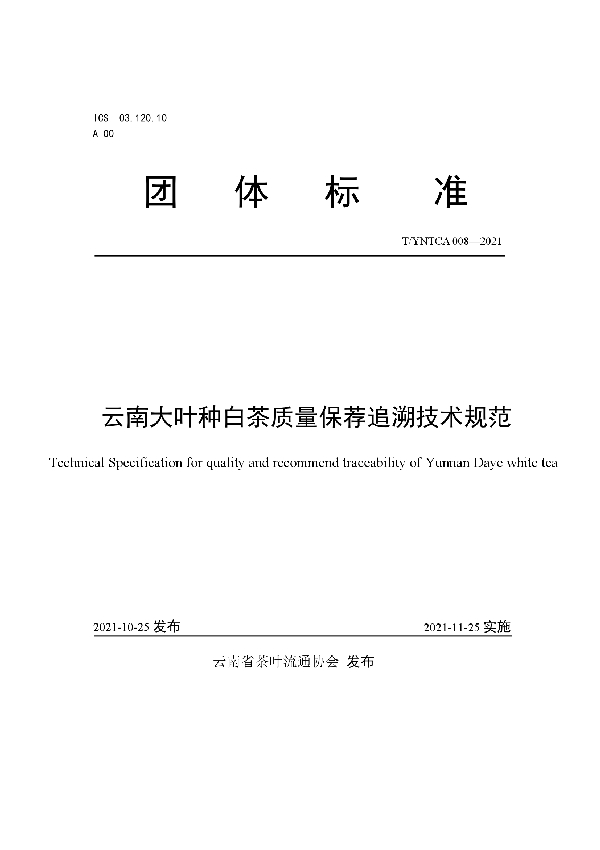 云南大叶种白茶质量保荐追溯技术规范 (T/YNTCA 008-2021）