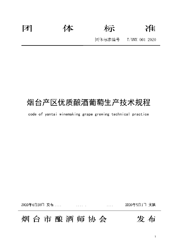 烟台产区优质酿酒葡萄生产技术规程 (T/YNX 001-2020)