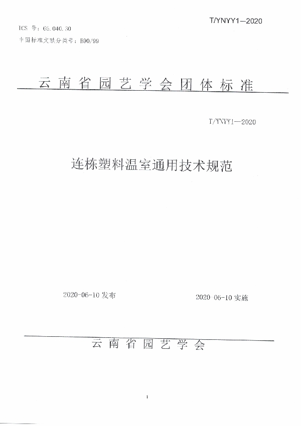 连栋塑料温室通用技术规范 (T/YNYY 1-2020)