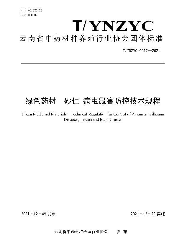 绿色药材  砂仁 病虫鼠害防控技术规程 (T/YNZYC 0012-2021)