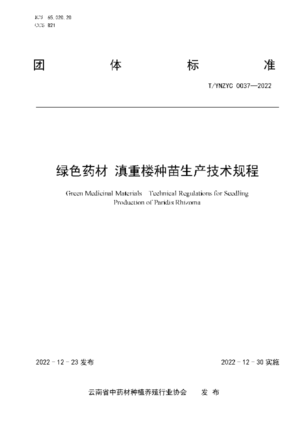 绿色药材 滇重楼种苗生产技术规程 (T/YNZYC 0037-2022)