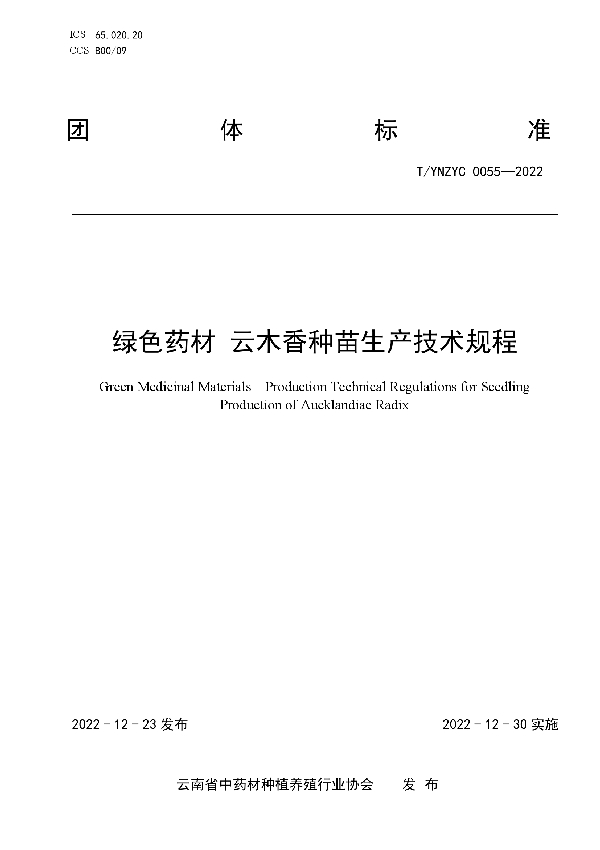 绿色药材 云木香种苗生产技术规程 (T/YNZYC 0055-2022)