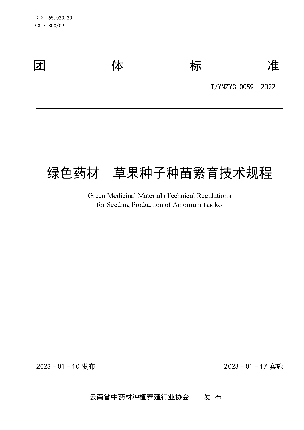 绿色药材  草果种子种苗繁育技术规程 (T/YNZYC 0059-2022)