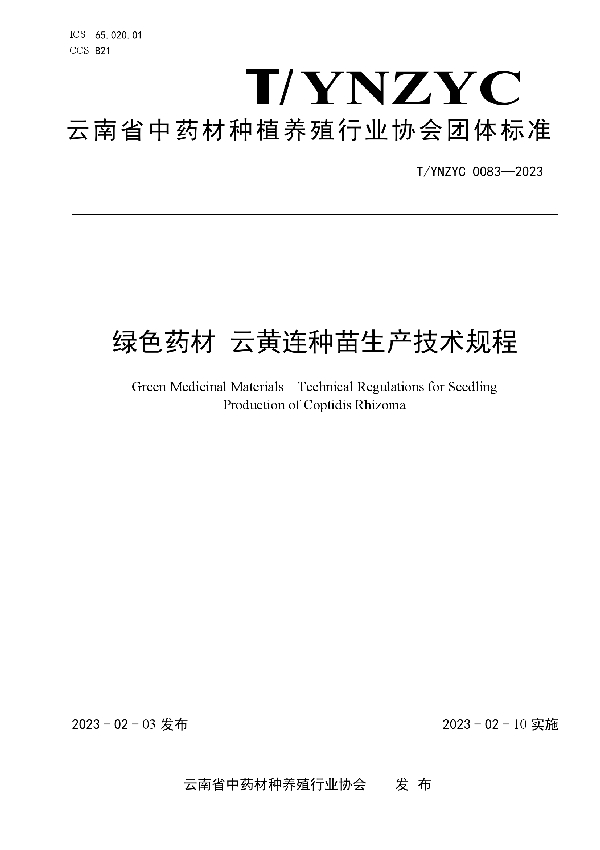 绿色药材 云黄连种苗生产技术规程 (T/YNZYC 0083-2023)