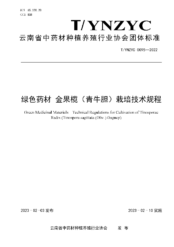 绿色药材 金果榄（青牛胆）栽培技术规程 (T/YNZYC 0095-2023)