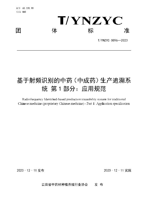 基于射频识别的中药（中成药）生产追溯系统 第1部分：应用规范 (T/YNZYC 0096-2023)