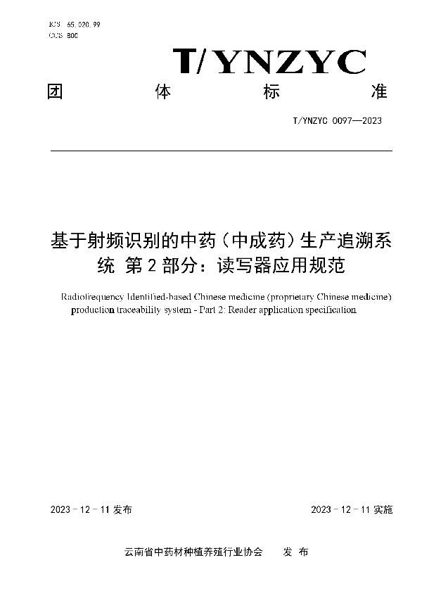 基于射频识别的中药（中成药）生产追溯系统 第2部分：读写器应用规范 (T/YNZYC 0097-2023)