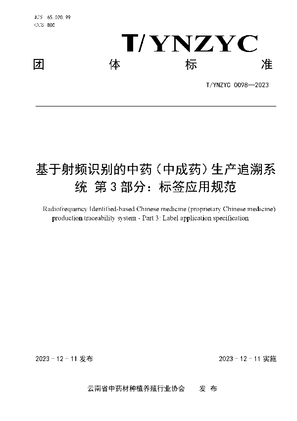 基于射频识别的中药（中成药）生产追溯系统 第3部分：标签应用规范 (T/YNZYC 0098-2023)