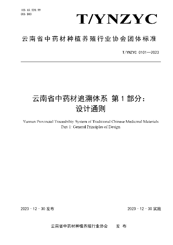 云南省中药材追溯体系 第1部分： 设计通则 (T/YNZYC 0101-2023)