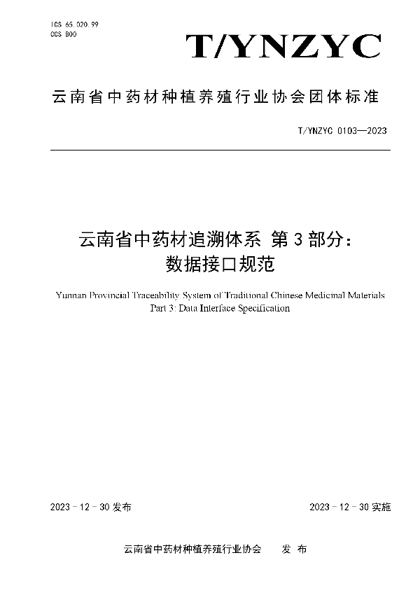 云南省中药材追溯体系 第3部分： 数据接口规范 (T/YNZYC 0103-2023)