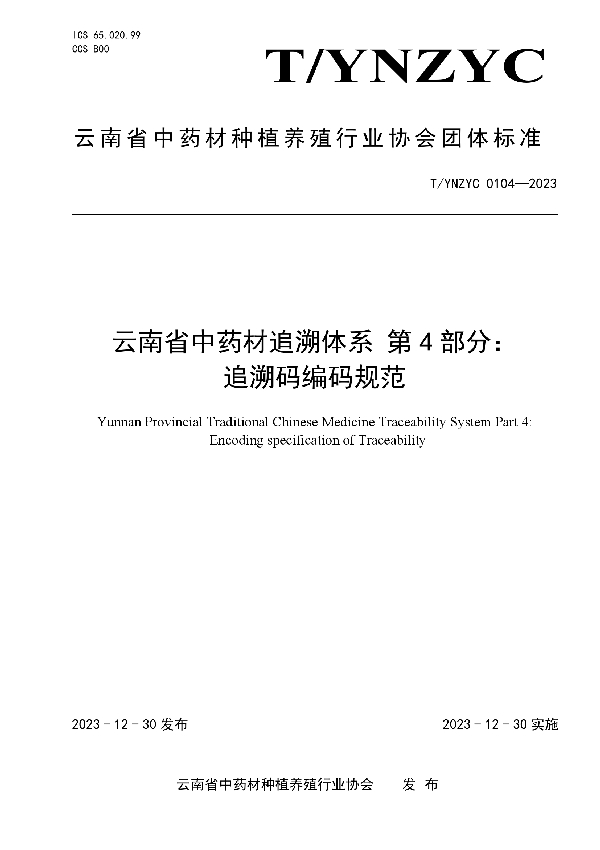 云南省中药材追溯体系 第4部分： 追溯码编码规范 (T/YNZYC 0104-2023)