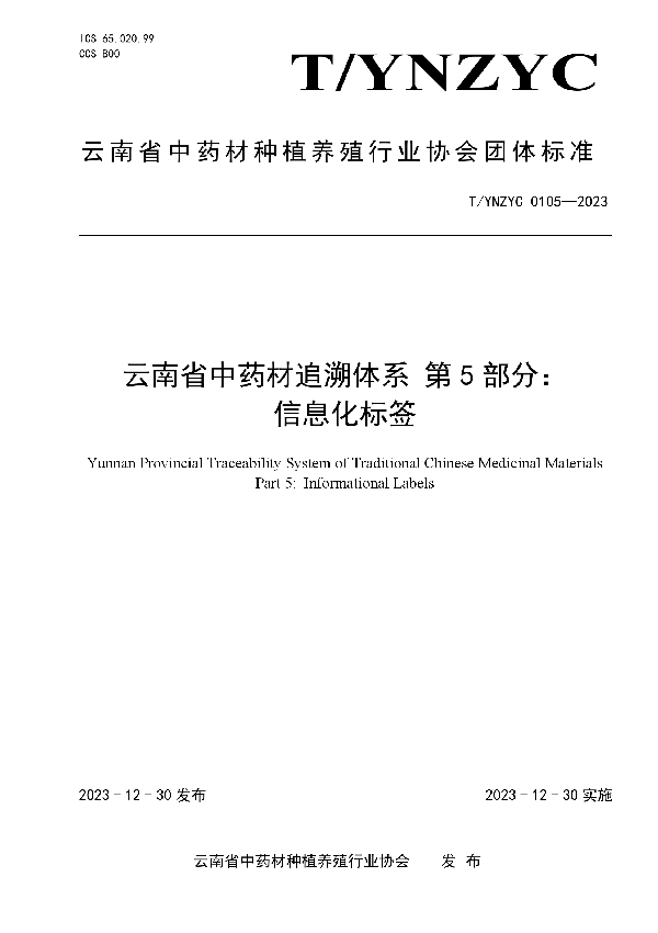 云南省中药材追溯体系 第5部分： 信息化标签 (T/YNZYC 0105-2023)