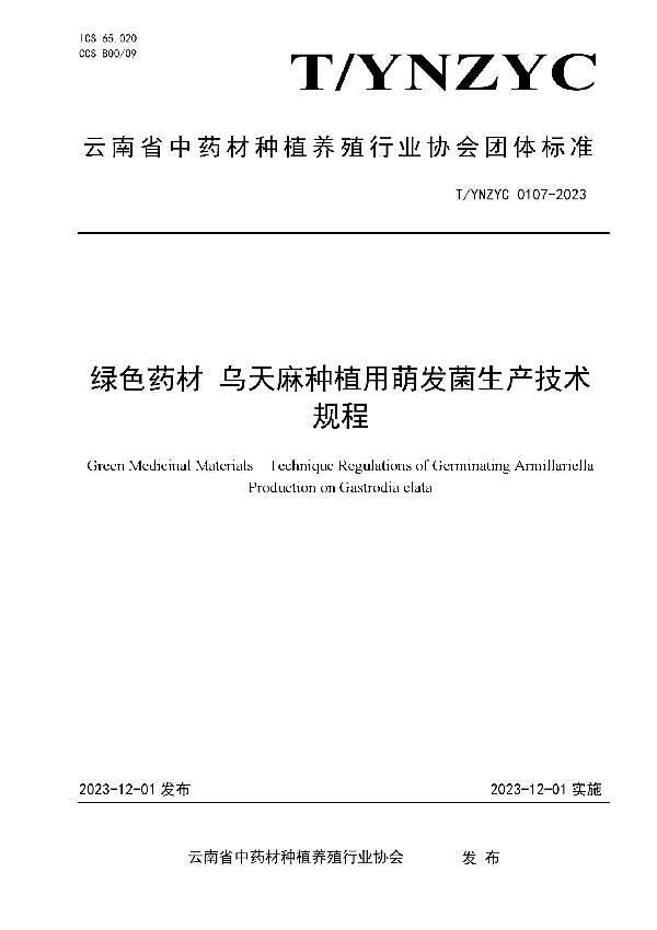 绿色药材 乌天麻种植用萌发菌生产技术规程 (T/YNZYC 0107-2023)