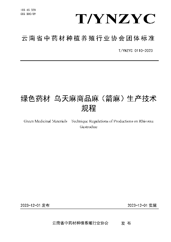 绿色药材 乌天麻商品麻（箭麻）生产技术规程 (T/YNZYC 0110-2023)