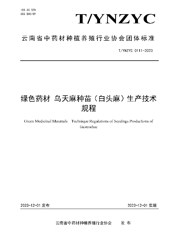 绿色药材 乌天麻种苗（白头麻）生产技术规程 (T/YNZYC 0111-2023)