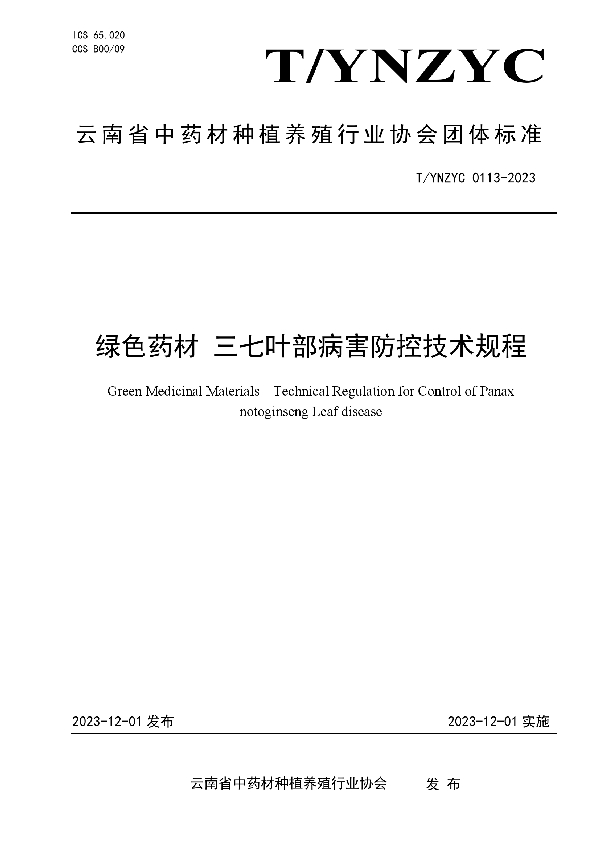 绿色药材 三七叶部病害防控技术规程 (T/YNZYC 0113-2023)