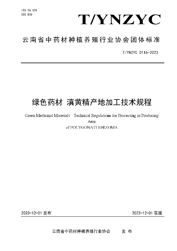 绿色药材 滇黄精产地加工技术规程 (T/YNZYC 0116-2023)