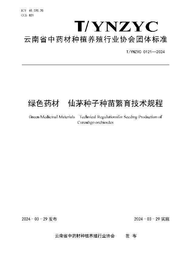 绿色药材  仙茅种子种苗繁育技术规程 (T/YNZYC 0121-2024)