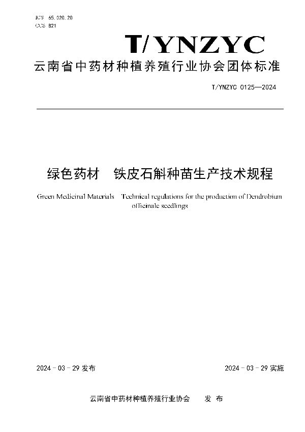 绿色药材  铁皮石斛种苗生产技术规程 (T/YNZYC 0125-2024)