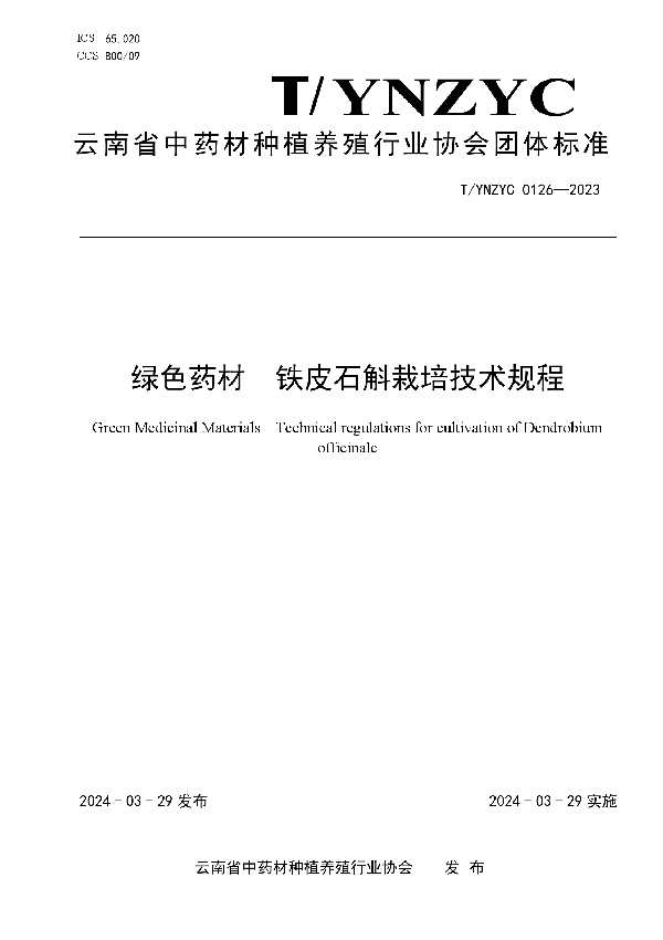 绿色药材  铁皮石斛栽培技术规程 (T/YNZYC 0126-2025)