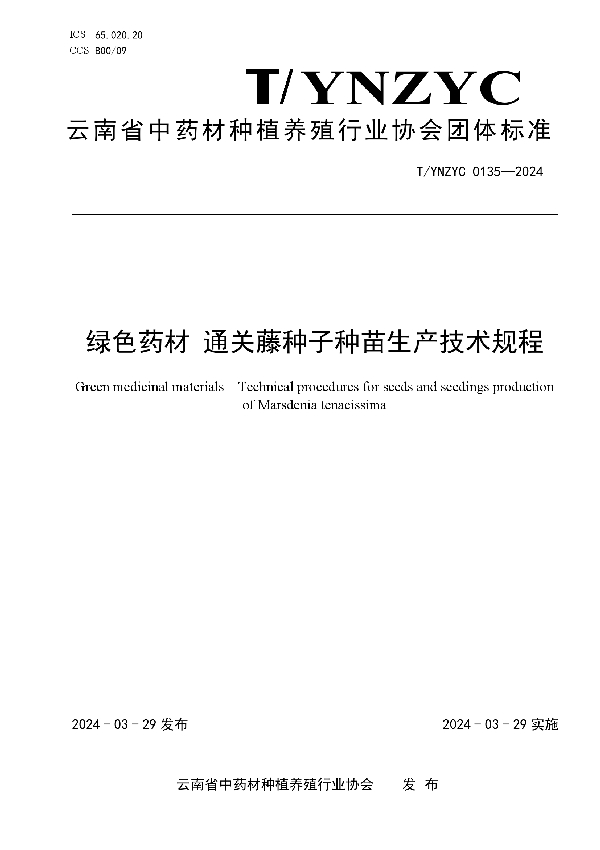 绿色药材 通关藤种子种苗生产技术规程 (T/YNZYC 0135-2024)