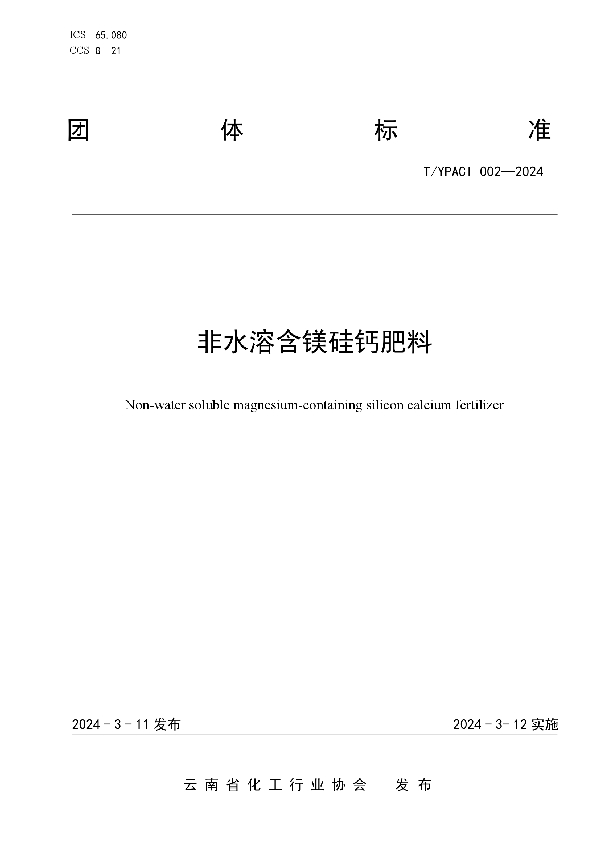 非水溶含镁硅钙肥料 (T/YPACI 002-2024)