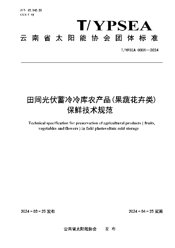 田间光伏蓄冷冷库农产品(果蔬花卉类)保鲜技术规范 (T/YPSEA 0001-2024)