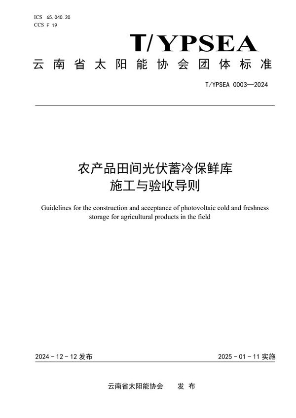 农产品田间光伏蓄冷保鲜库施工与验收导则 (T/YPSEA 0003-2024)