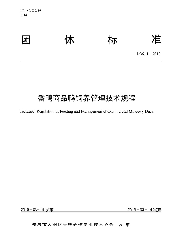 番鸭商品鸭饲养管理技术规程 (T/YQ 1-2019)