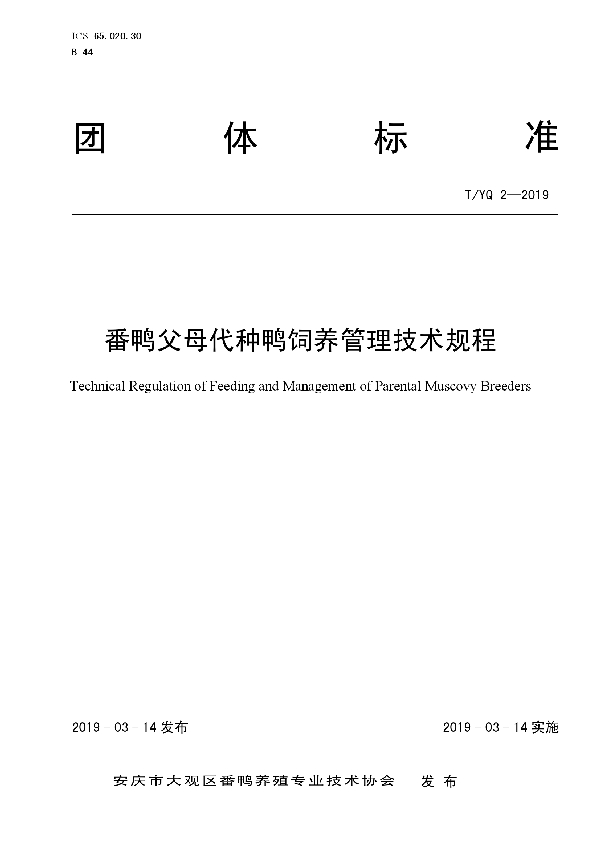 番鸭父母代种鸭饲养管理技术规程 (T/YQ 2-2019)