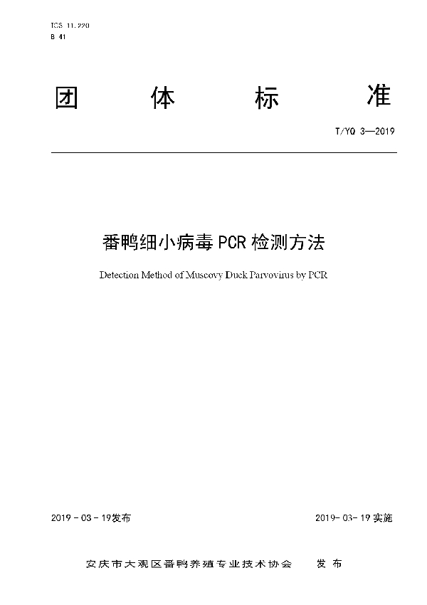 番鸭细小病毒PCR检测方法 (T/YQ 3-2019)