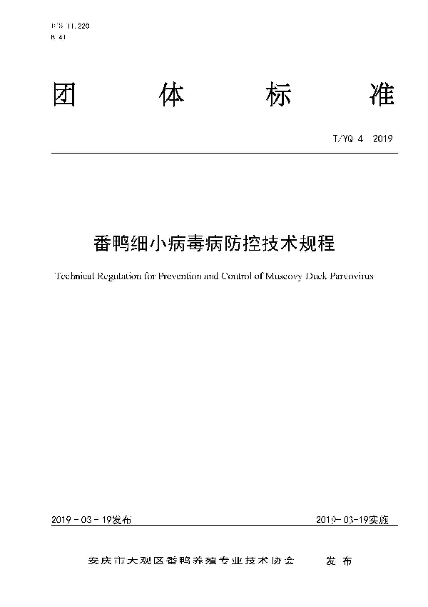 番鸭细小病毒病防控技术规程 (T/YQ 4-2019)