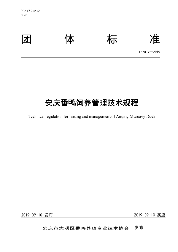 安庆番鸭饲养管理技术规程 (T/YQ 7-2019)